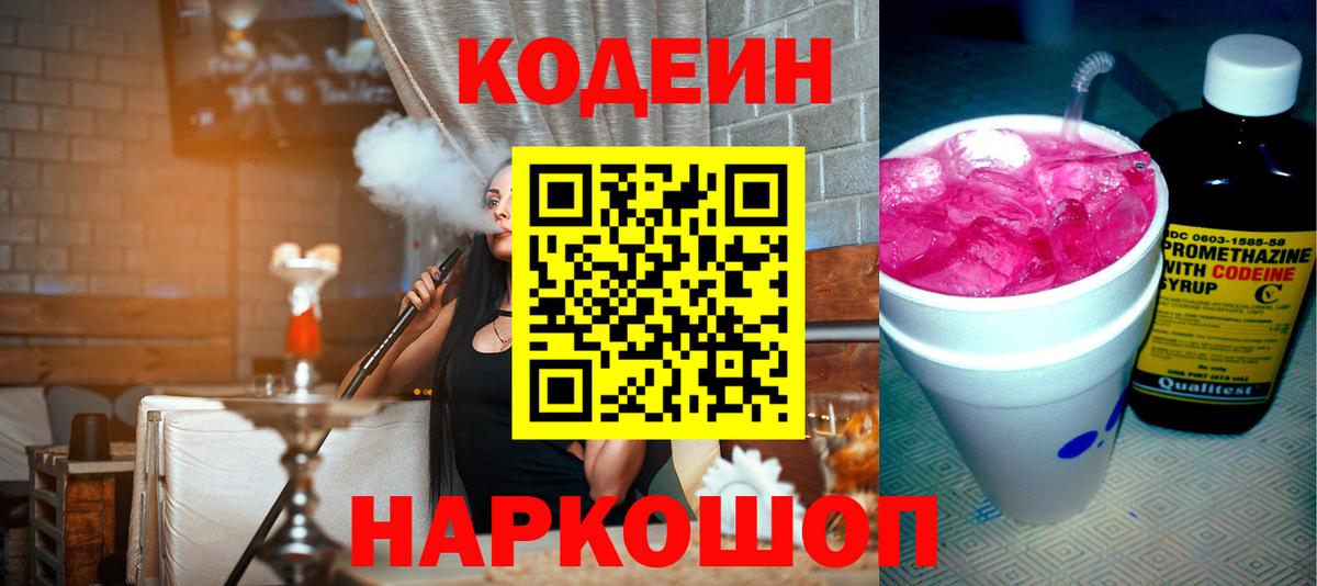 Кодеиновый сироп Lean напиток Lean (лин)  Codein Purple Drank  Ревда  Вход с VPN 